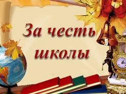 за честь школы